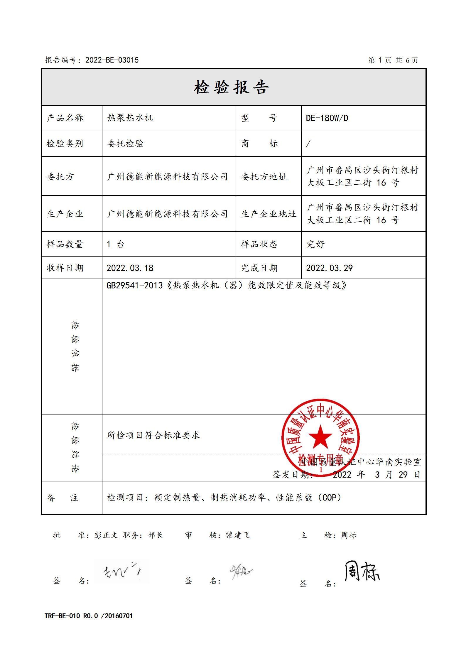 2022-BE-03015-德能 熱泵熱水機 委托檢驗報告_02.jpg